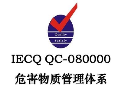 IECQ QC080000:2017有害物质控制管理体系