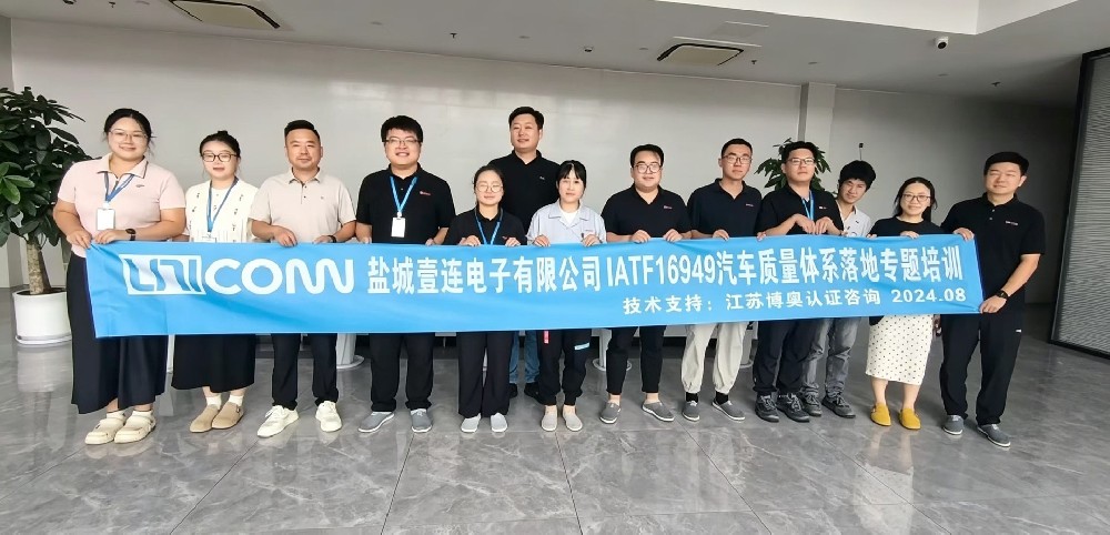 壹连科技（股票代码301631）两大制造基地 IATF16949落地式培训