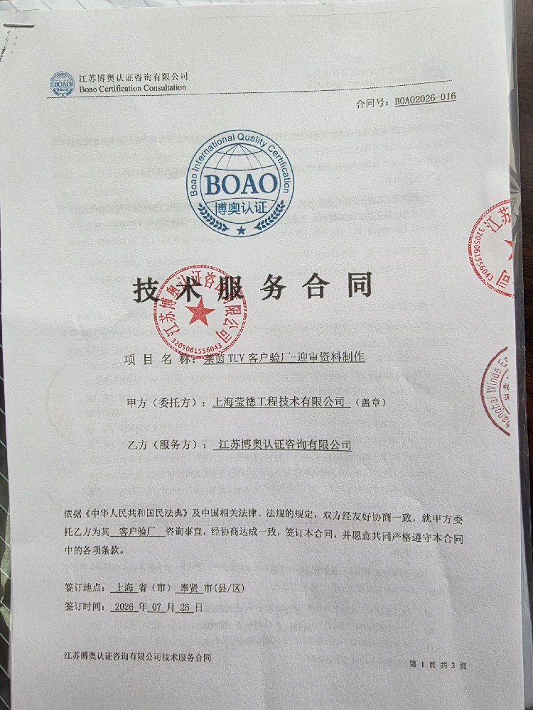 江苏博奥认证咨询与上海莹德工程技术有限公司签署关于TUV验厂辅导合作协议